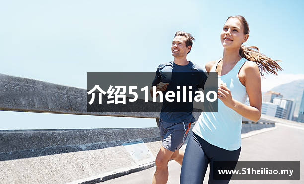 介绍51heiliao